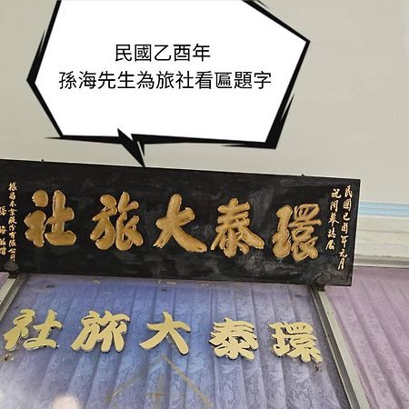 Hotel 環泰大旅社 A Go Da 單未留電話不接單 Shuili Exterior foto